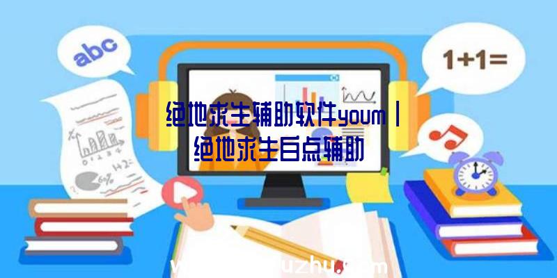 「绝地求生辅助软件youm」|绝地求生白点辅助